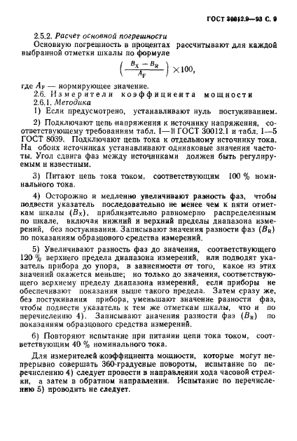 ГОСТ 30012.9-93,  11.