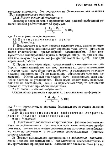 ГОСТ 30012.9-93,  13.