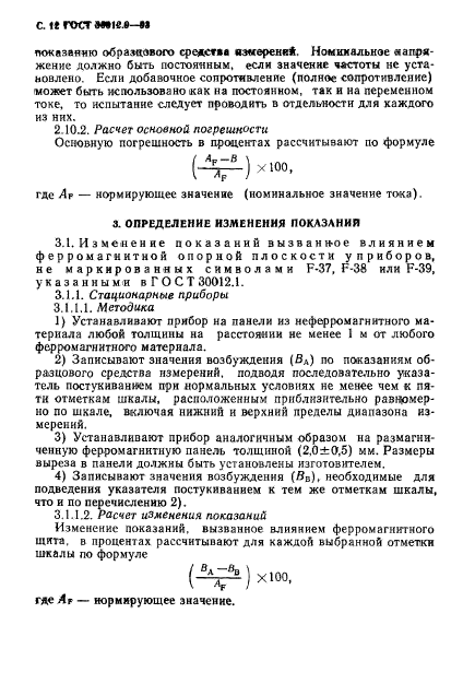 ГОСТ 30012.9-93,  14.