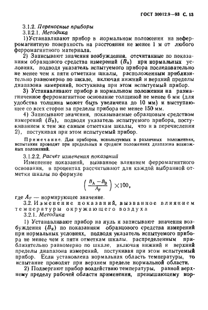 ГОСТ 30012.9-93,  15.