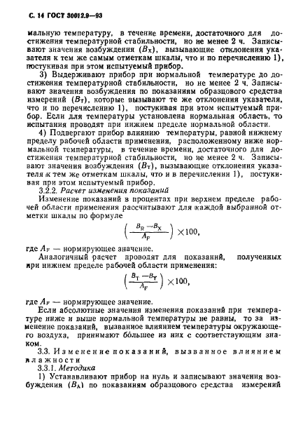 ГОСТ 30012.9-93,  16.