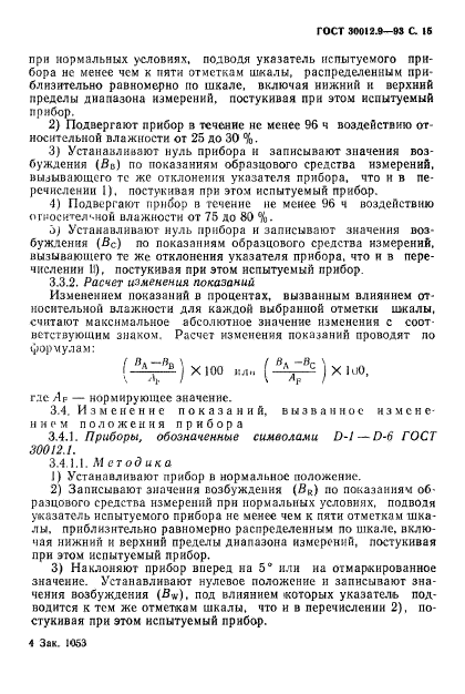 ГОСТ 30012.9-93,  17.