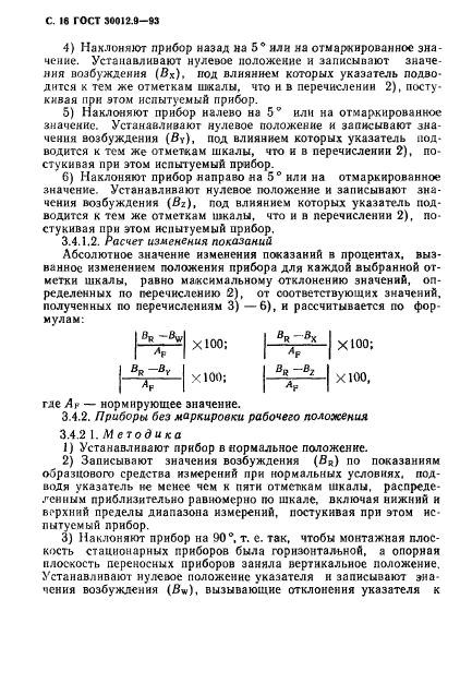 ГОСТ 30012.9-93,  18.