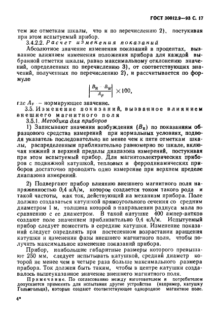 ГОСТ 30012.9-93,  19.