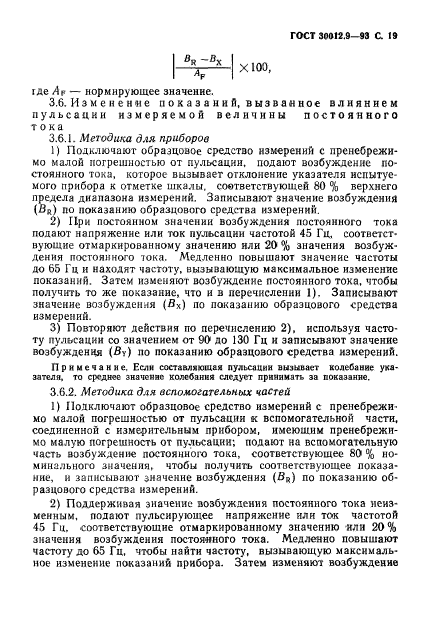 ГОСТ 30012.9-93,  21.