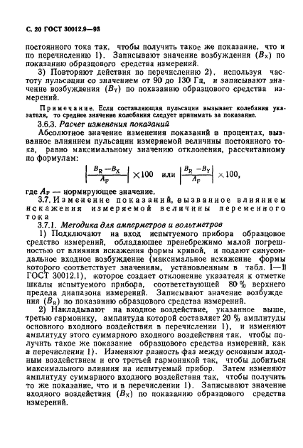 ГОСТ 30012.9-93,  22.