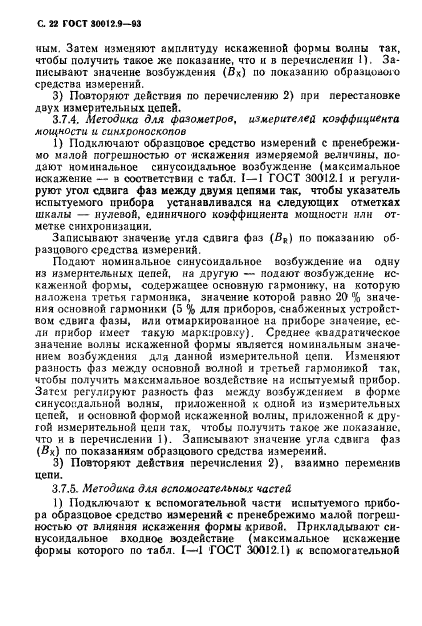 ГОСТ 30012.9-93,  24.