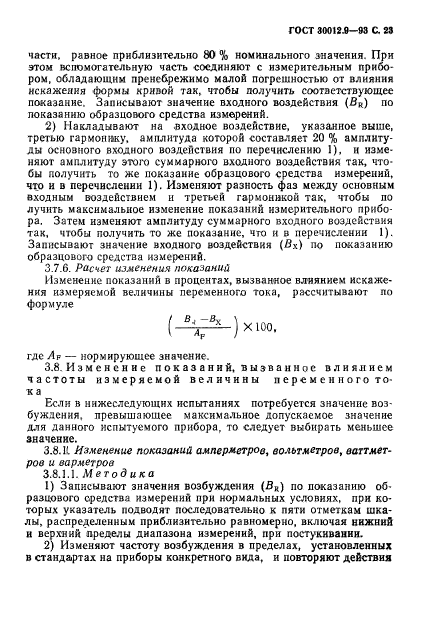 ГОСТ 30012.9-93,  25.