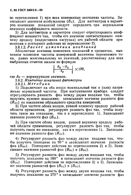 ГОСТ 30012.9-93,  26.