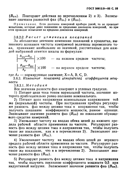 ГОСТ 30012.9-93,  27.