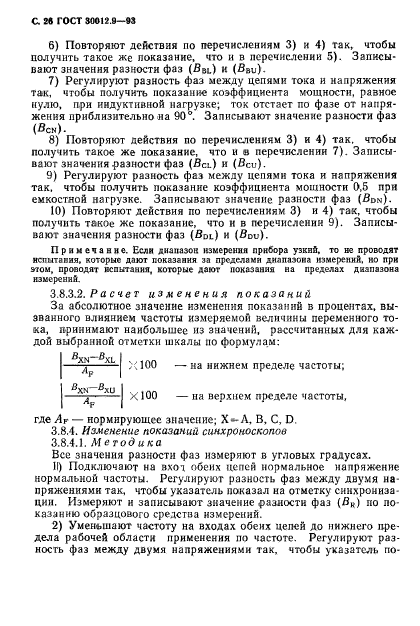 ГОСТ 30012.9-93,  28.