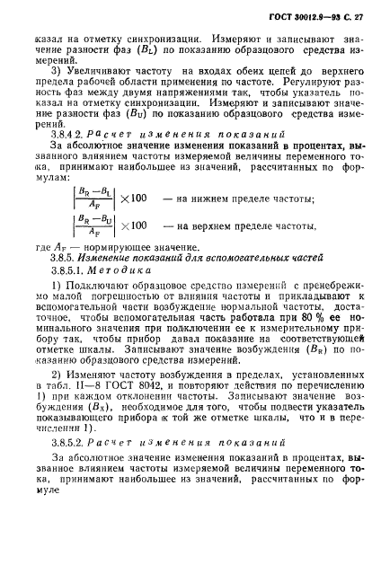 ГОСТ 30012.9-93,  29.