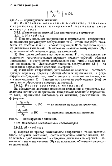 ГОСТ 30012.9-93,  30.