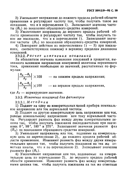 ГОСТ 30012.9-93,  31.