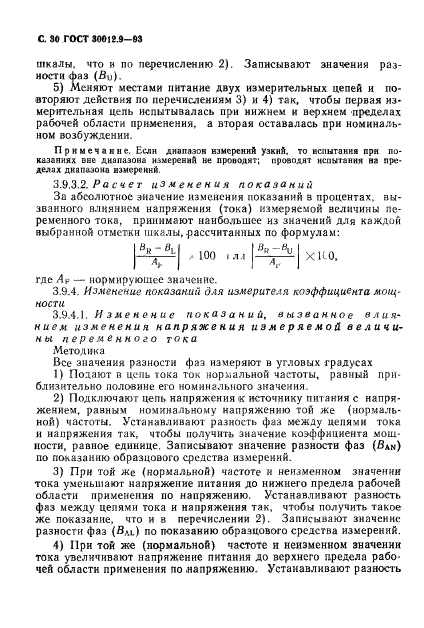 ГОСТ 30012.9-93,  32.