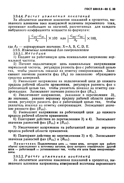 ГОСТ 30012.9-93,  35.