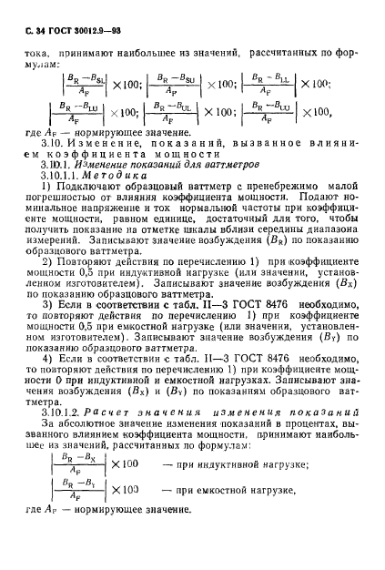 ГОСТ 30012.9-93,  36.