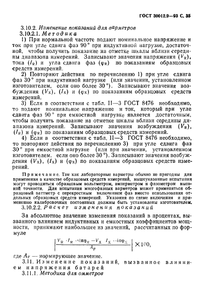 ГОСТ 30012.9-93,  37.