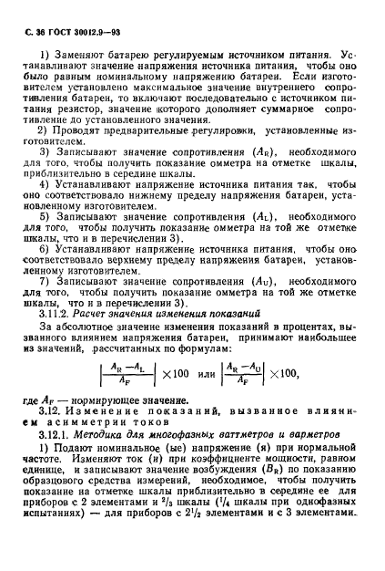 ГОСТ 30012.9-93,  38.