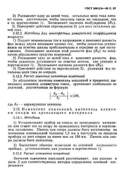 ГОСТ 30012.9-93,  39.