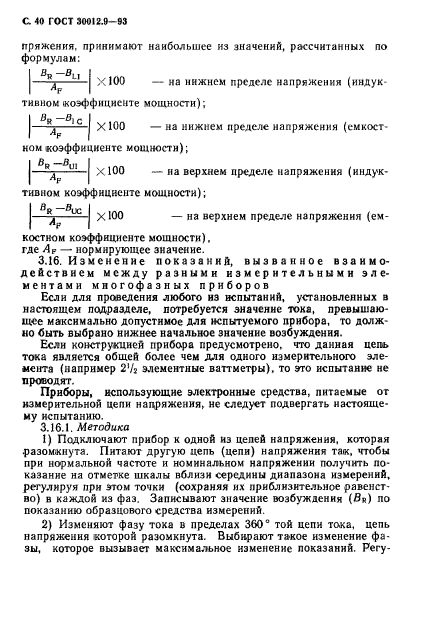 ГОСТ 30012.9-93,  42.