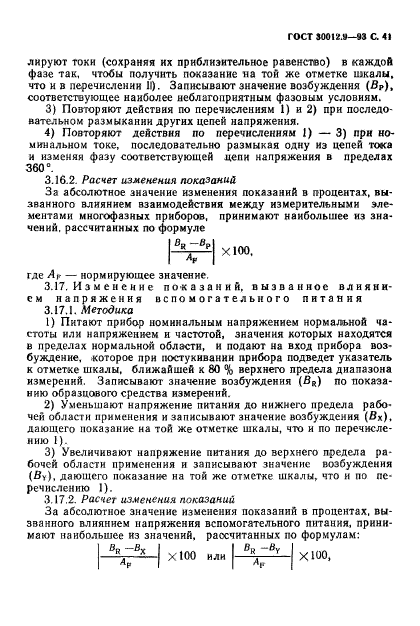 ГОСТ 30012.9-93,  43.