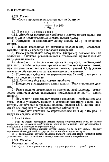 ГОСТ 30012.9-93,  46.