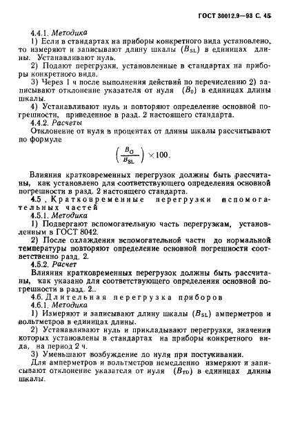 ГОСТ 30012.9-93,  47.