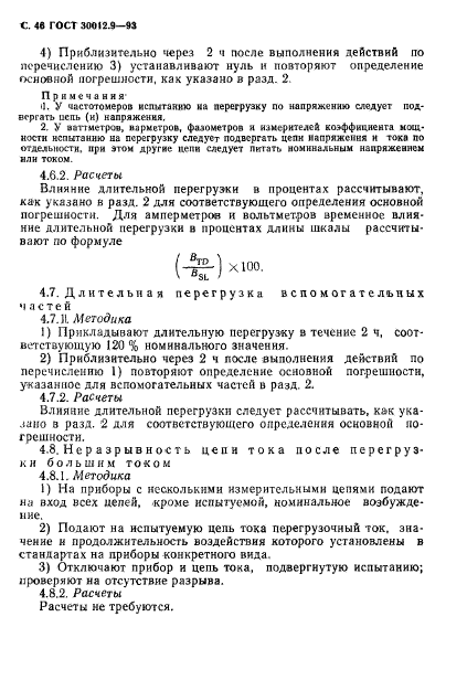 ГОСТ 30012.9-93,  48.