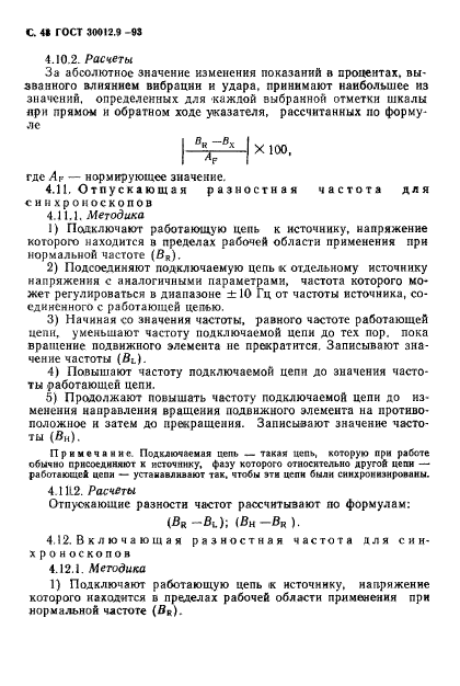 ГОСТ 30012.9-93,  50.