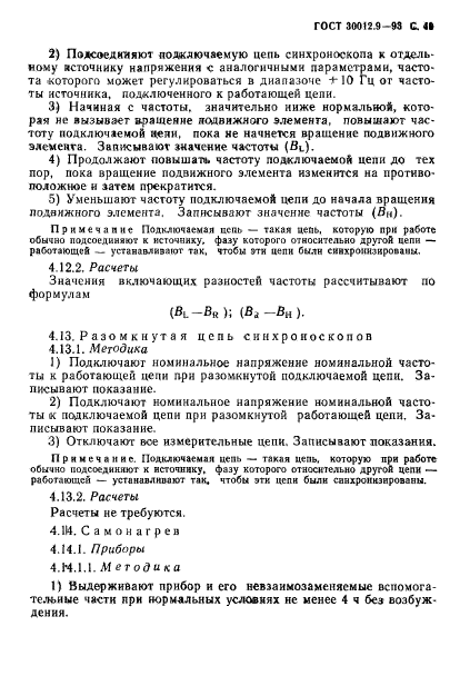 ГОСТ 30012.9-93,  51.