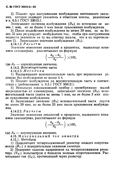 ГОСТ 30012.9-93,  52.