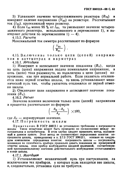 ГОСТ 30012.9-93,  53.