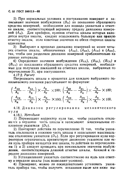 ГОСТ 30012.9-93,  54.