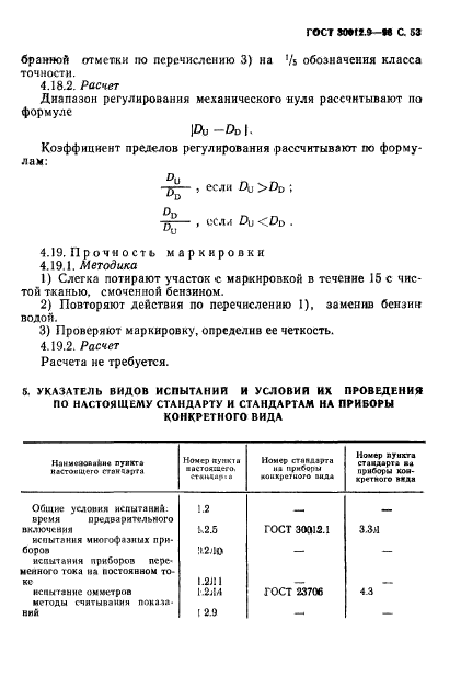 ГОСТ 30012.9-93,  55.