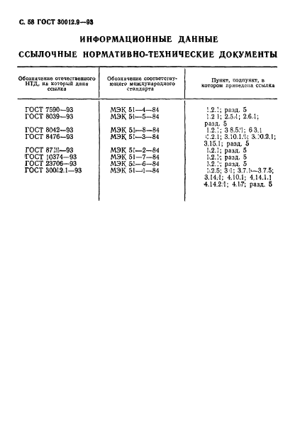 ГОСТ 30012.9-93,  60.