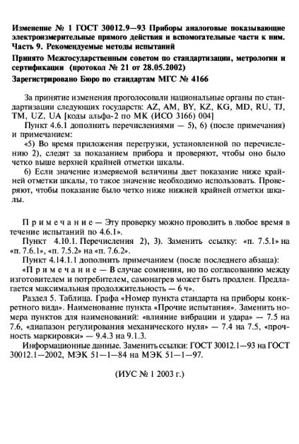 ГОСТ 30012.9-93,  62.