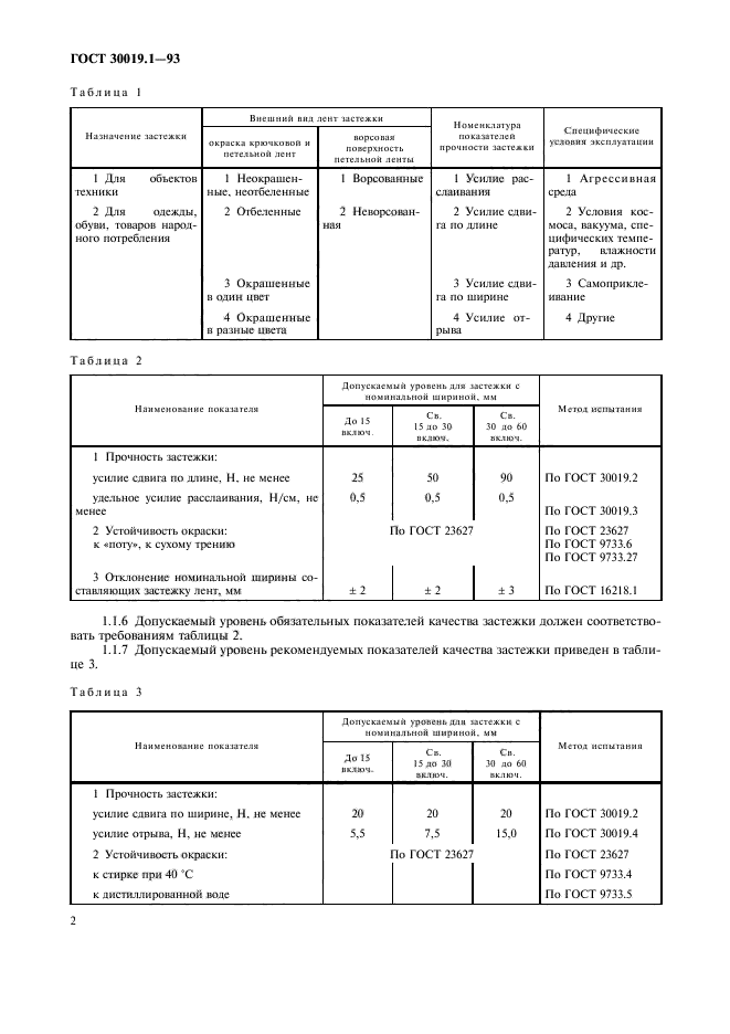 ГОСТ 30019.1-93,  4.