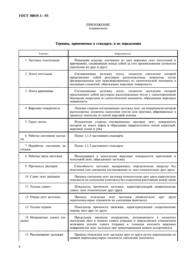 ГОСТ 30019.1-93,  8.