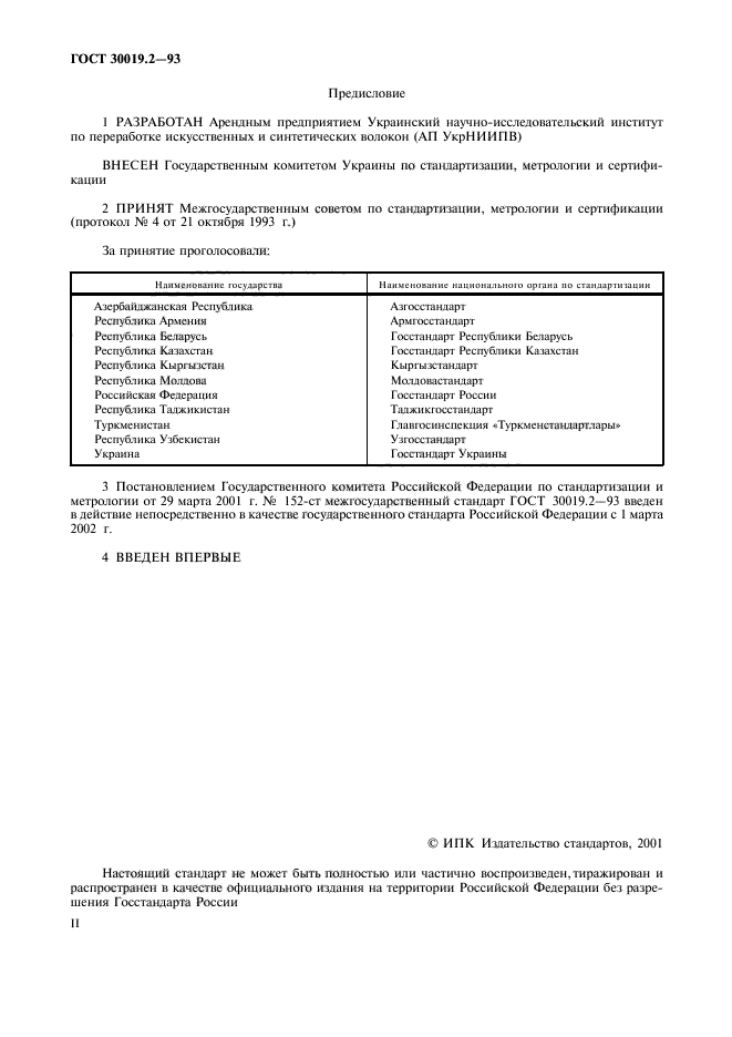 ГОСТ 30019.2-93,  2.