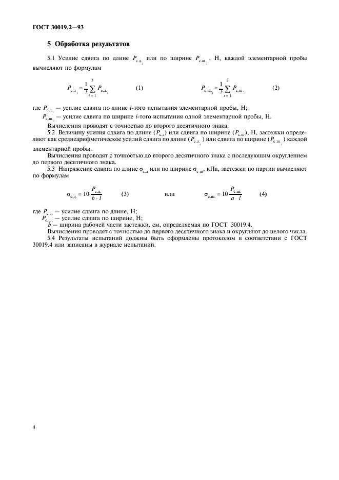 ГОСТ 30019.2-93,  6.