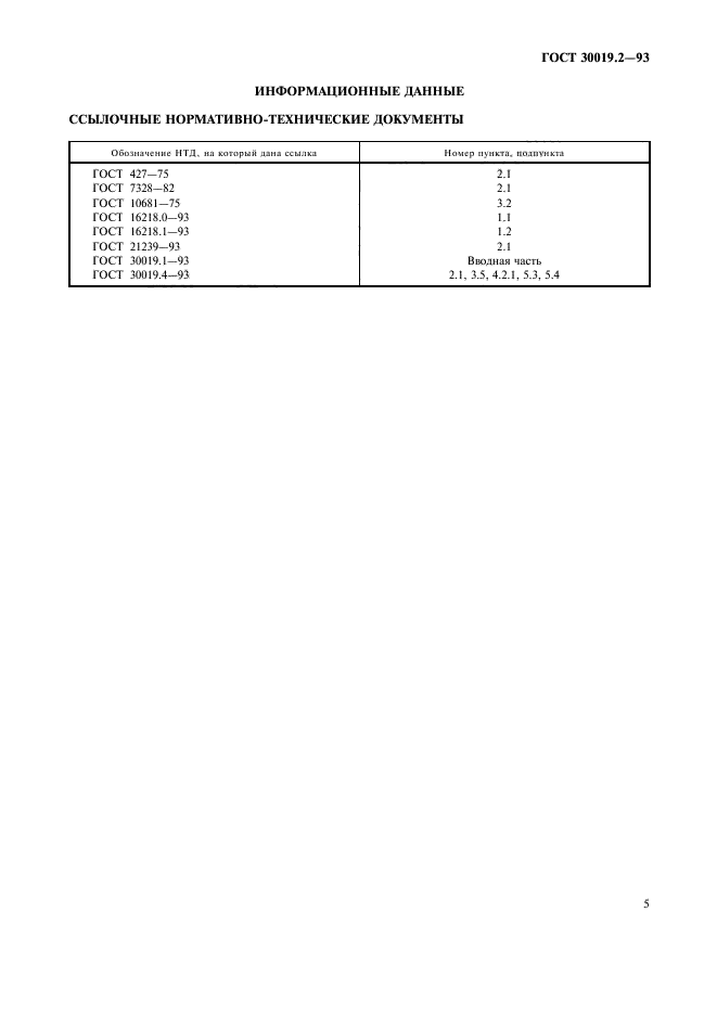 ГОСТ 30019.2-93,  7.