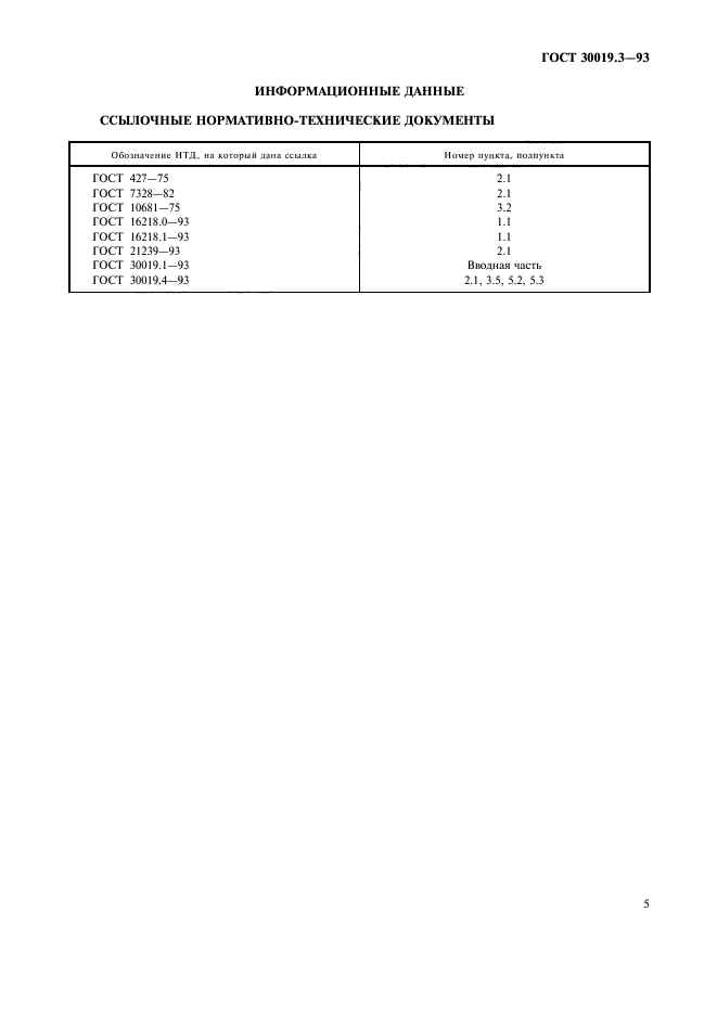 ГОСТ 30019.3-93,  7.