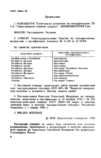 ГОСТ 30024-93,  2.