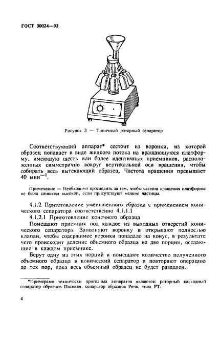 ГОСТ 30024-93,  7.