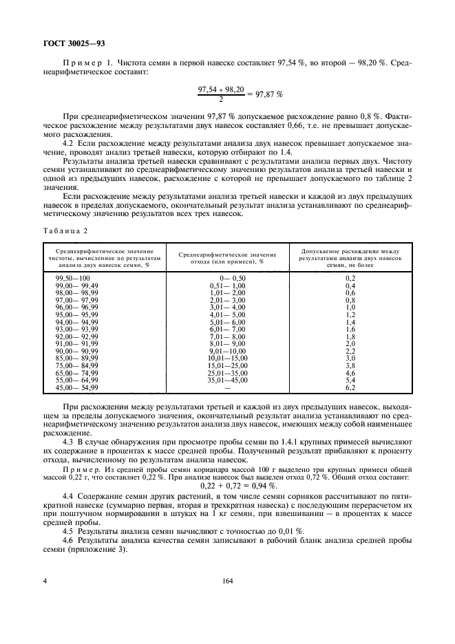 ГОСТ 30025-93,  6.