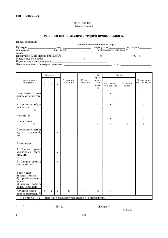 ГОСТ 30025-93,  8.