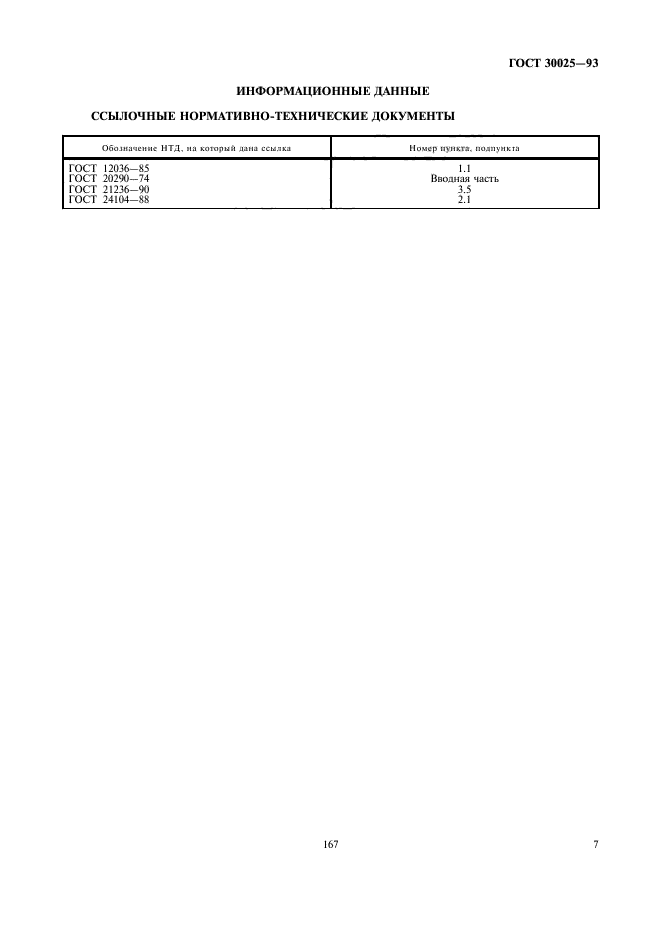 ГОСТ 30025-93,  9.