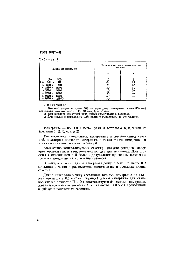 ГОСТ 30027-93,  7.