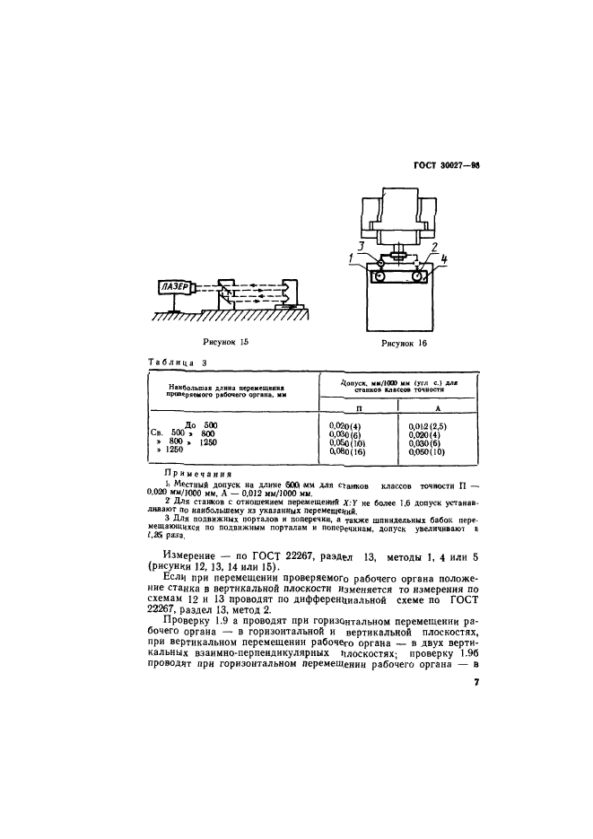 ГОСТ 30027-93,  10.